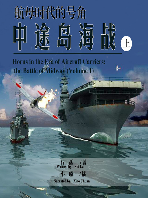 Title details for 航母时代的号角 by 石磊 - Available